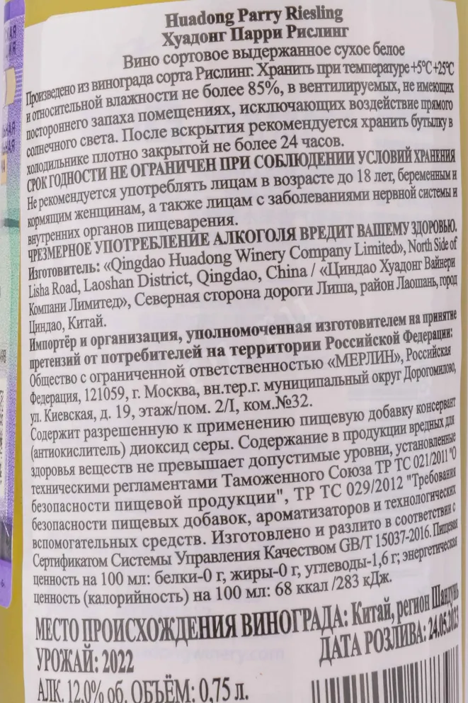 Контрэтикетка Huadong Parry Riesling 2022 0.75 л