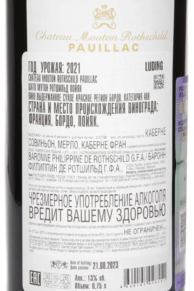 Контрэтикетка Chateau Mouton Rothschild Pauillac AOC 2021 0.75 л