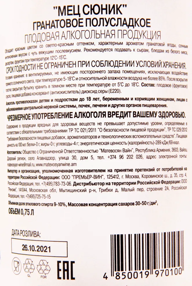 Контрэтикетка вина Мец Сюник Гранатовое 0.75