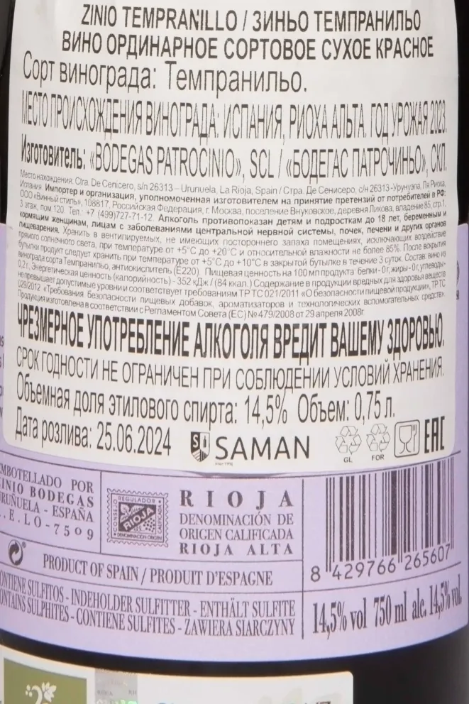 Контрэтикетка Zinio Tempranillo Rioja Alta DOCa 2023 0.75 л