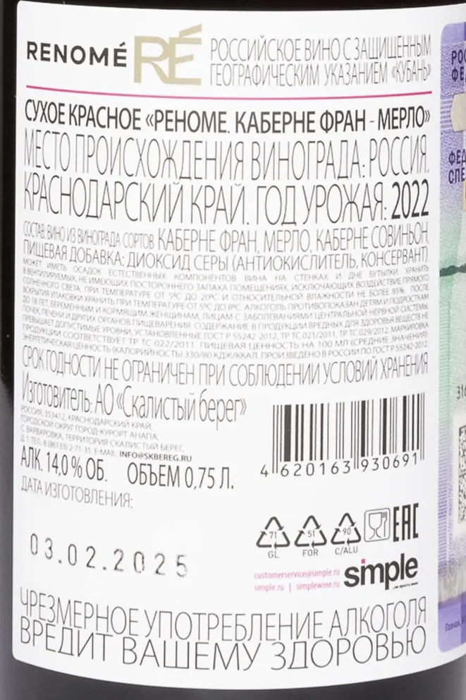 Контрэтикетка Renome Cabernet Franc Merlot 2022 0.75 л