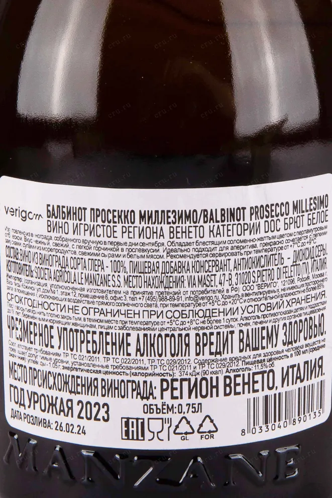 Контрэтикетка Balbinot Prosecco Treviso Millesimo 2023 0.75 л