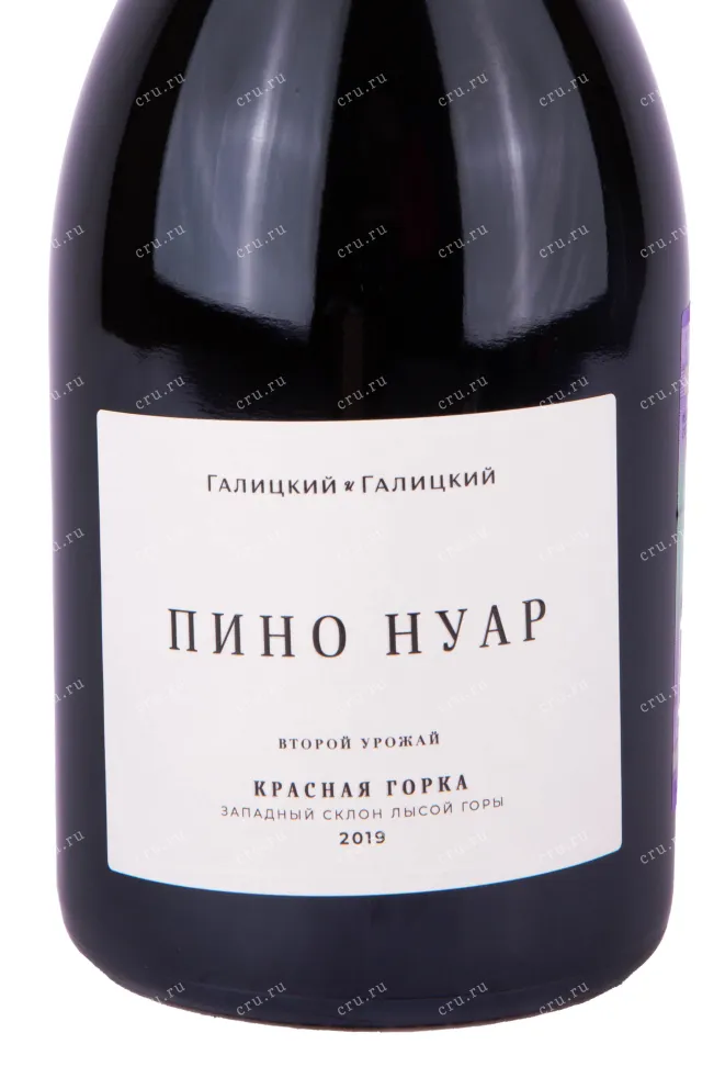 Этикетка вина Пино Нуар Красная Горка Галицкий 2019 0.75