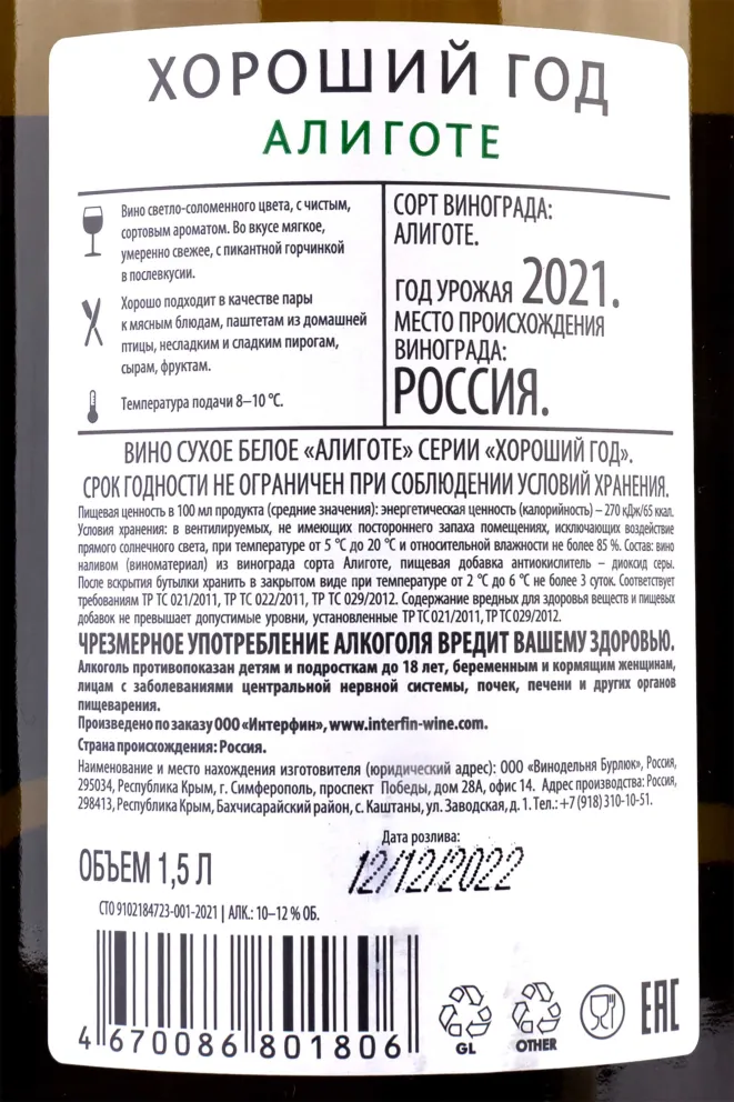 Контрэтикетка Good Year Aligote  2021 1.5 л