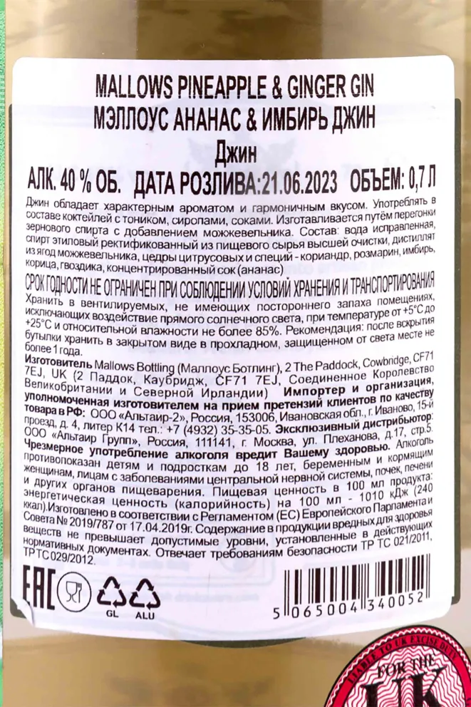 Контрэтикетка Mallows Pinapple Ginger  0.7 л