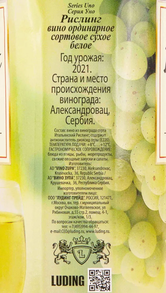 Контрэтикетка Vino Zupa Rizling 2021 1 л