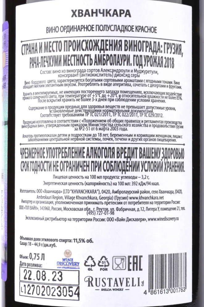 Контрэтикетка Rustaveli Khvanchkara  2018 0.75 л