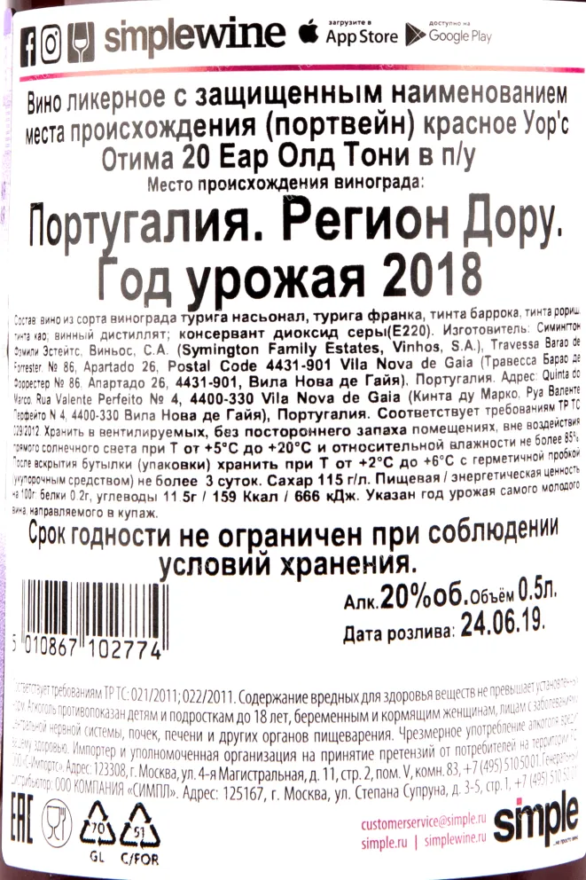 Контрэтикетка портвейна Warres Otima 20 years 0,5