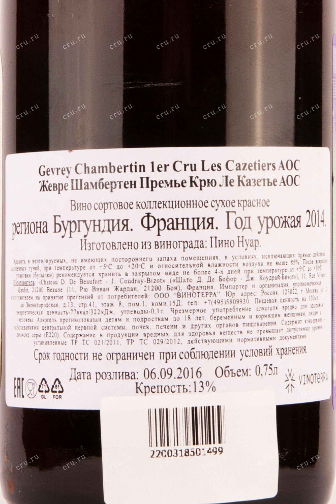 Контрэтикетка Gevrey-Chambertin 1-er Cru Les Cazetiers 2014 0,75 л