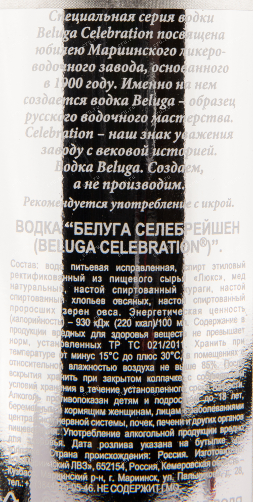 Контрэтикетка водки Beluga Noble Celebration 0.7