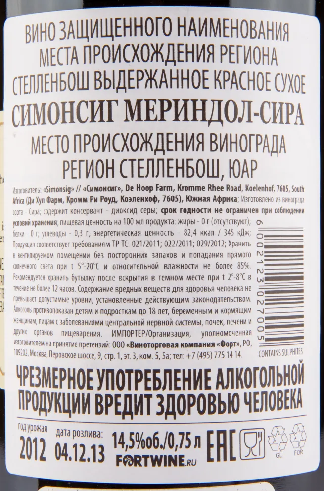 Вино Simonsig Merindol Syrah 2019 0.75 л
