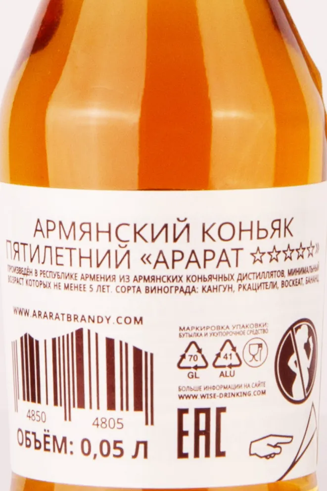 Контрэтикетка Ararat 5 stars 0.05 л