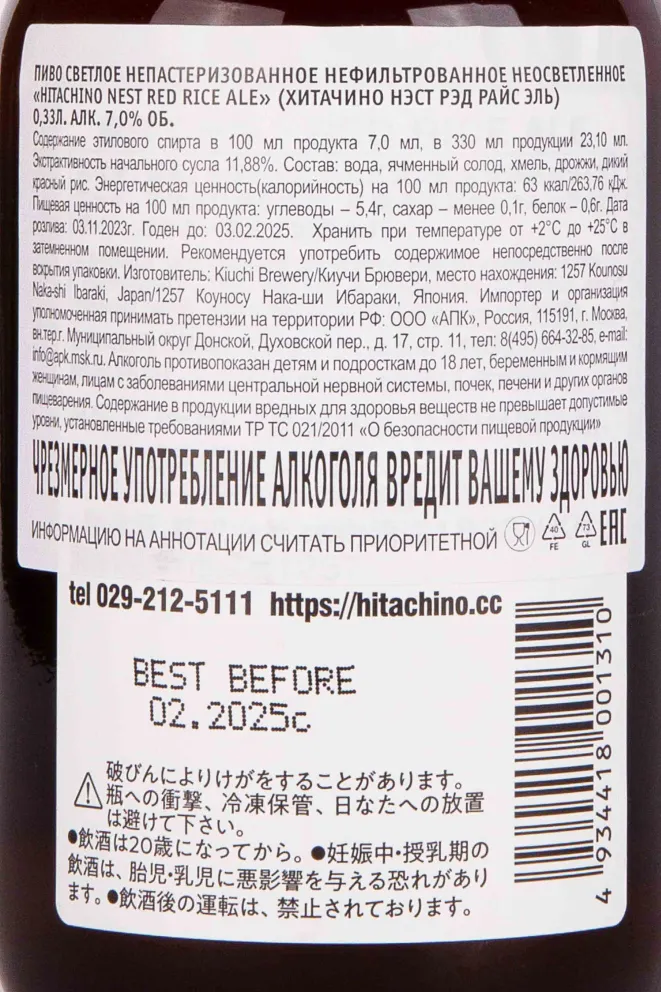 Контрэтикетка Hitachino Nest Red Rice Ale 0.33 л