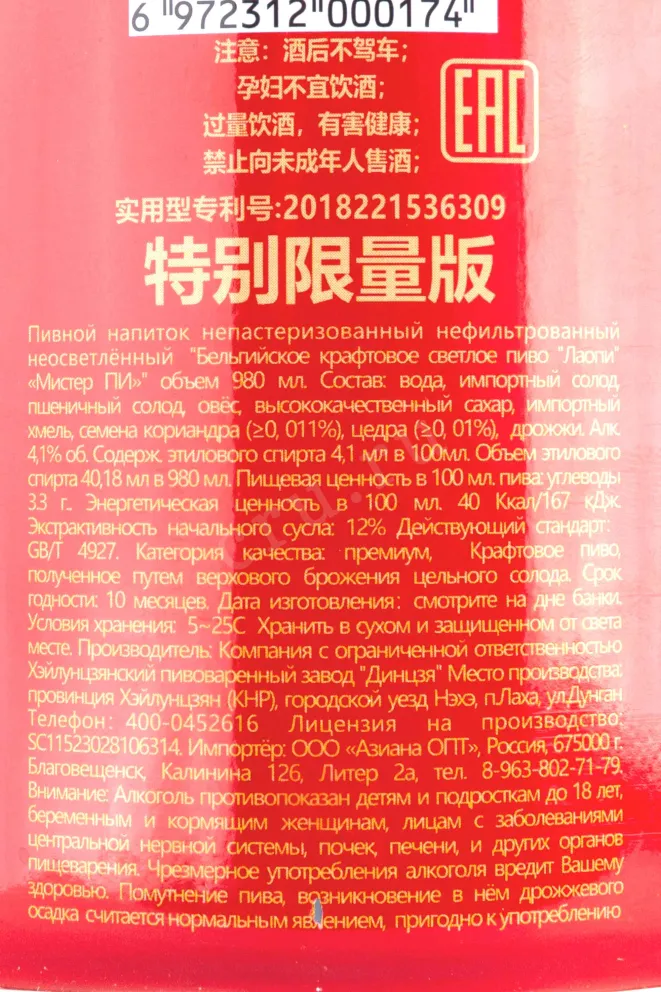 Пиво Mister Pin Laopi Belgian Witbier  0.98 л