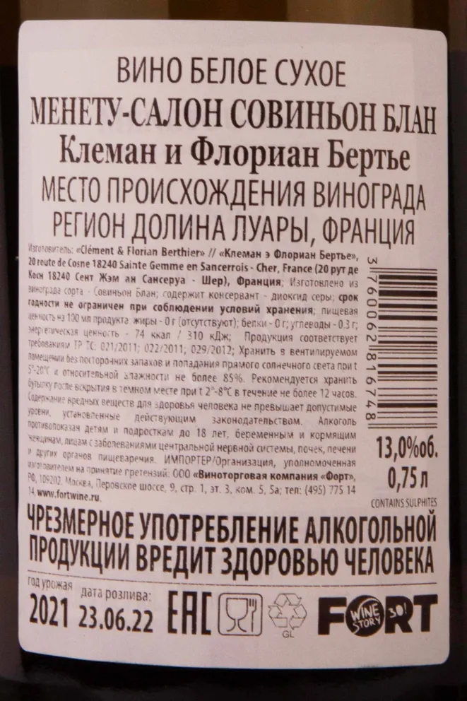Контрэтикетка Clement & Florian Berthier Menetou-Salon Sauvignon Blanc 2021 0.75 л