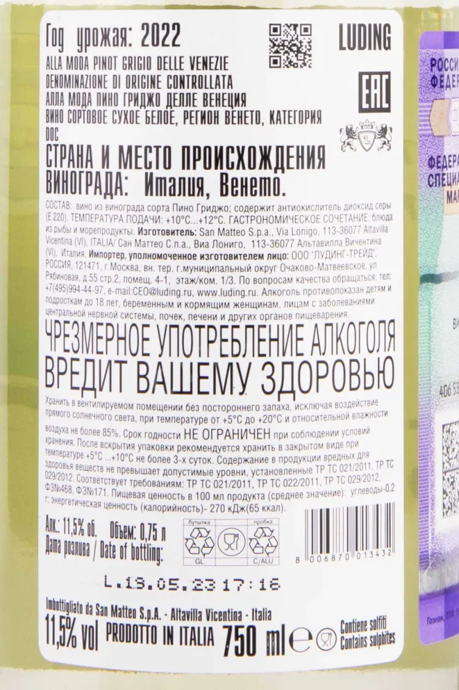 Контрэтикетка Alla Moda Pinot Grigio delle Venezie 2022 0.75 л