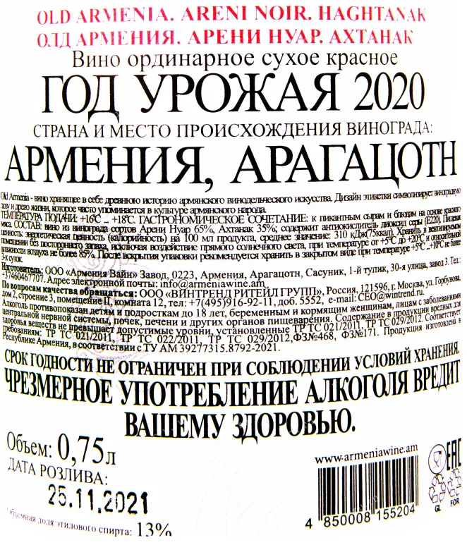 Контрэтикетка вина Олд Армения Арени Нуар Ахтанак 2020 0.75