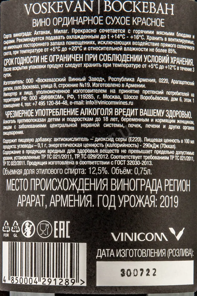 Контрэтикетка Voskevan  2019 0,75 л