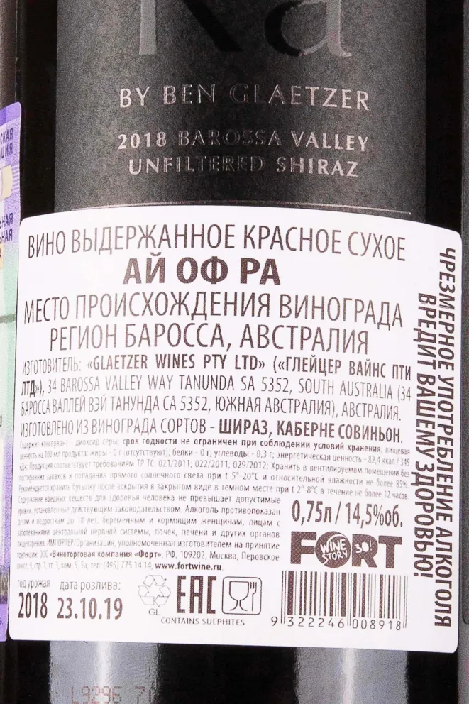 Контрэтикетка Glaetzer The Eye of Ra 2018 0.75 л