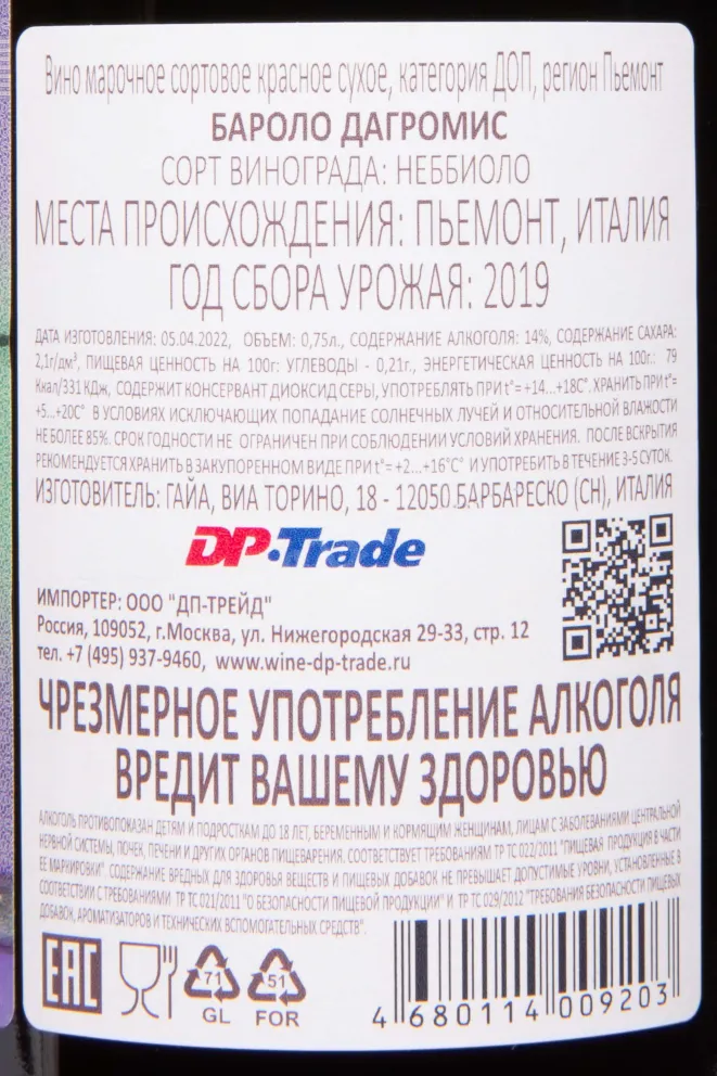 Контрэтикетка Gaja Dagromis Barolo 2019 0.75 л