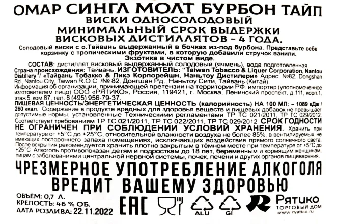 Контрэтикетка Omar Single Malt Bourbon Type 0.7 л
