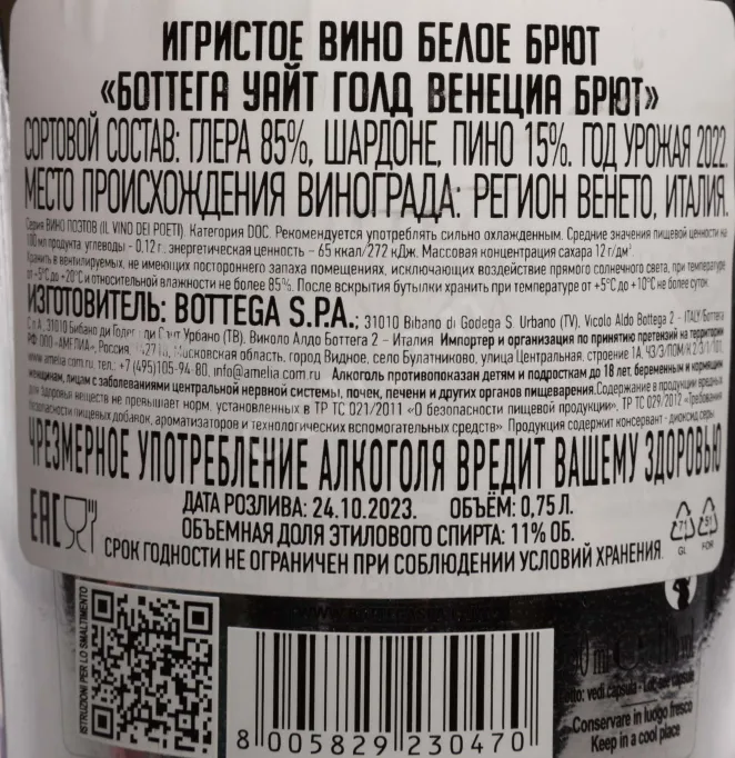 Контрэтикетка Bottega White Gold 2022 0.75 л
