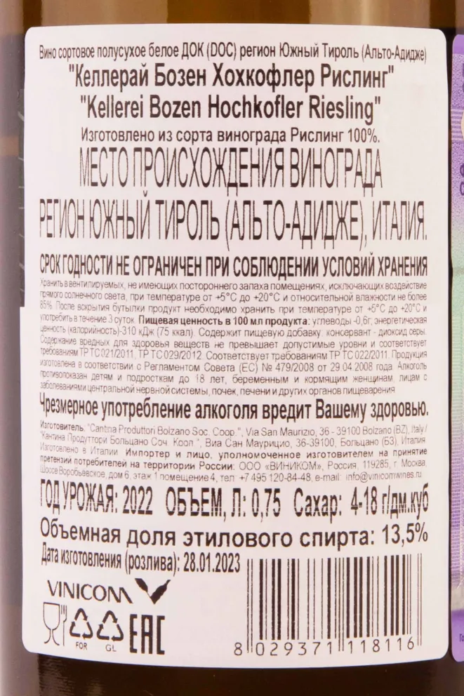 Контрэтикетка Kellerei Bozen Hochkofler Riesling 2022 0.75 л