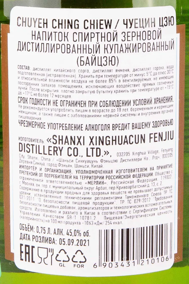 Контрэтикетка Fenjiu Chu Yeh Ching Chiew 0.75 л