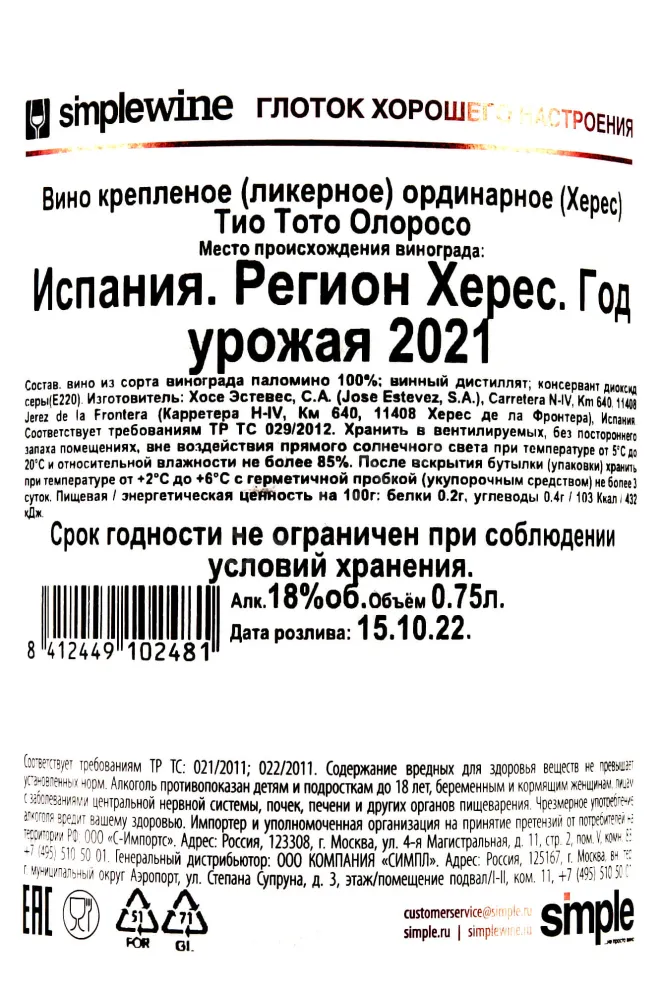 Контрэтикетка Tio Toto Oloroso 2021 0.75 л