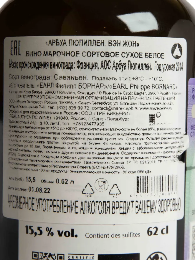 Контрэтикетка Philippe Bornard Vin Jaune 2014 0.62 л