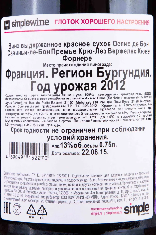 Контрэтикетка Domaine Agnes Paquet Savigny-les-Beaune Premier Cru Hospices de Beaune Cuvee Forneret 2012 0.75 л