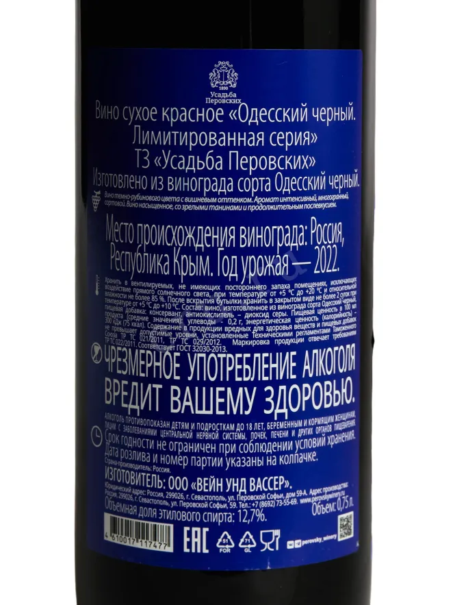 Контрэтикетка Usudba Perovskih Odesskiy cherniy 2022 0.75 л