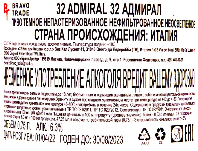 Контрэтикетка пива 32 ADMIRAL 0.75
