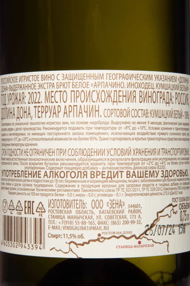 Контрэтикетка Арпачино Inohodec Kushmackii Belyi Extra Brut 2022 0.75 л