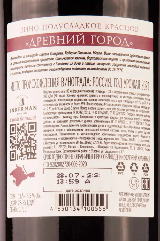 Контрэтикетка Inkerman Ancient City 2021 0.75 л