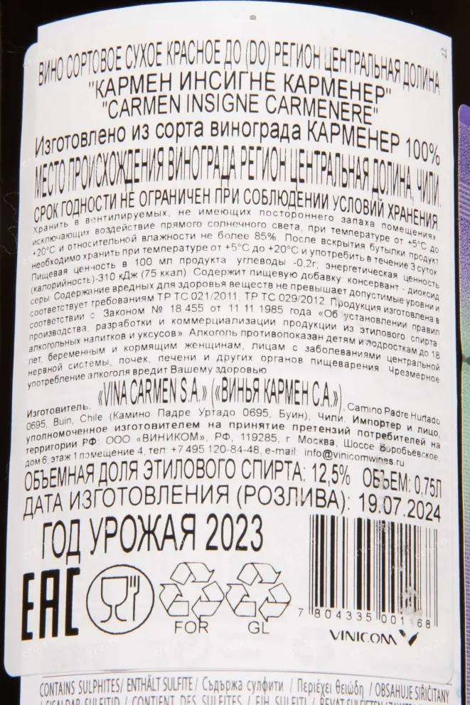 Контрэтикетка Carmen Insigne Carmenere 2023 0.75 л