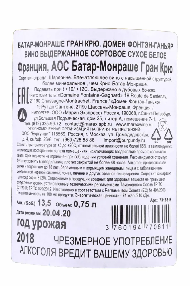 Контрэтикетка Batard-Montrachet Grand Cru Domaine Fontaine-Gagnard  2018 0.75 л