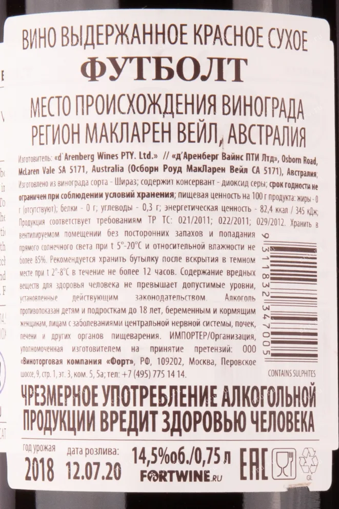 Контрэтикетка вина Футболт Шираз 2018 0.75