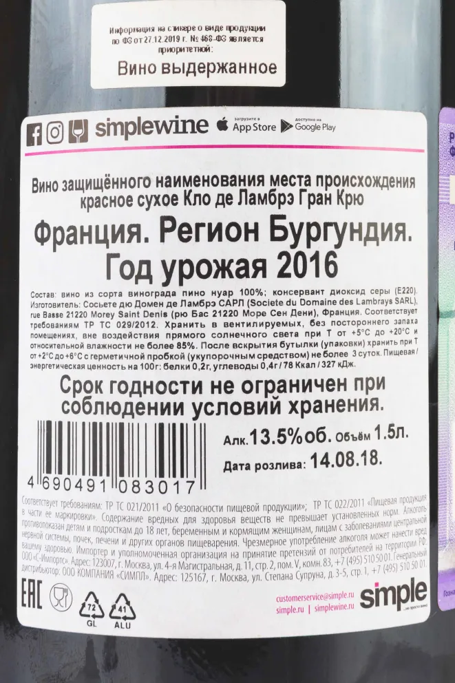 Контрэтикетка Clos des Lambrays Grand Cru  2016 1.5 л