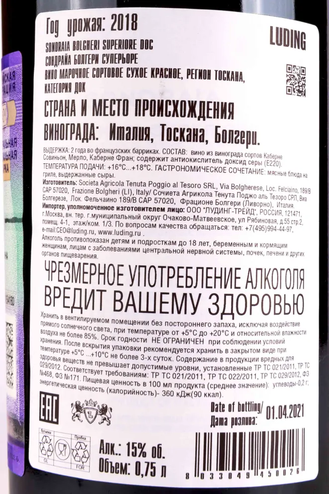 Контрэтикетка Poggio Al Tesoro Sondraia Bolgheri Superiore 2018 0.75 л