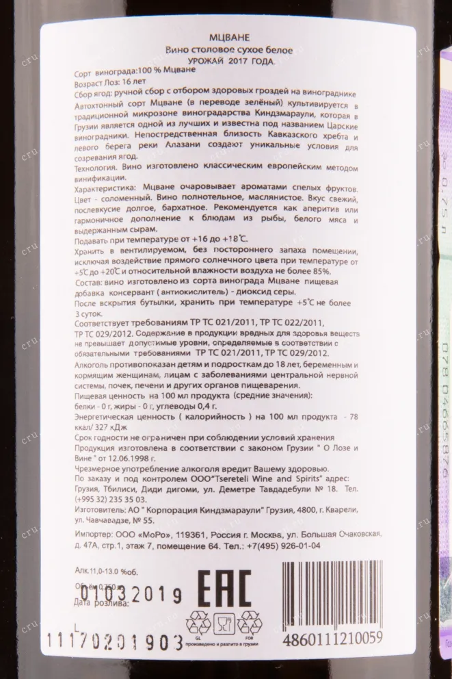 Контрэтикетка Zurab Tsereteli Mtsvane 2017 0.75 л