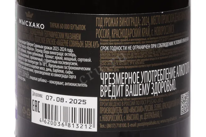 Контрэтикетка Myskhako Ripasso Cabernet Franc Sauvignon Black Out 2024 0.75 л