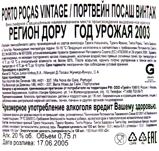 Контрэтикетка портвейна Посаш Винтаж 2003 0.75