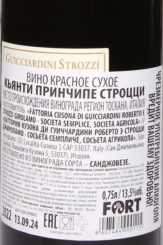 Контрэтикетка Principe Strozzi Chianti DOCG 2022 0.75 л