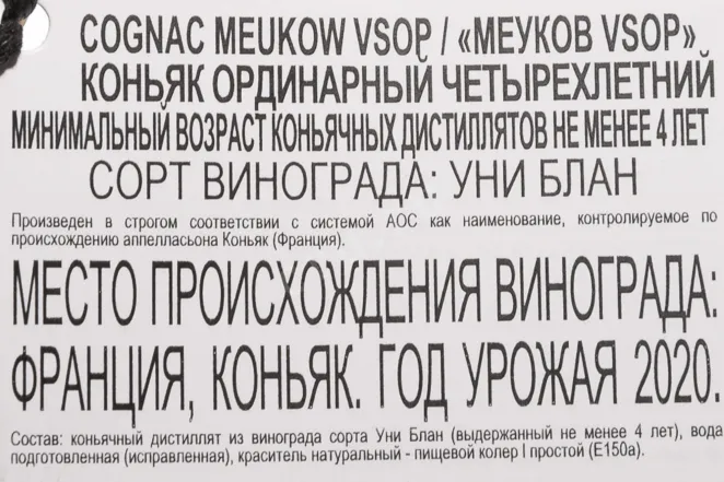 Контрэтикетка Meukow VSOP Superior in gift box with 2 glasses 2020 0.7 л