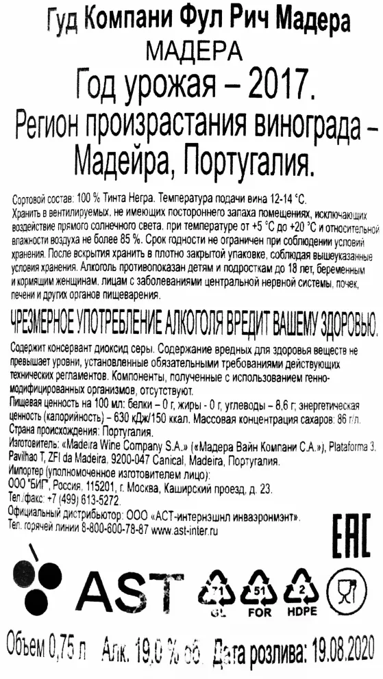 Контрэтикетка мадеры Коссарт Гордон Гуд Компани 2017 0.75