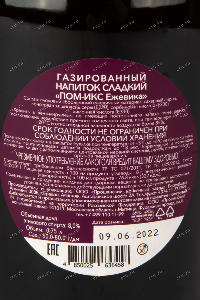 Контрэтикетка игристого вина ПОМ-ИКС Ежевика 0,75