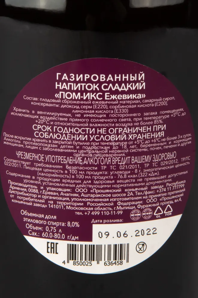 Контрэтикетка игристого вина ПОМ-ИКС Ежевика 0,75