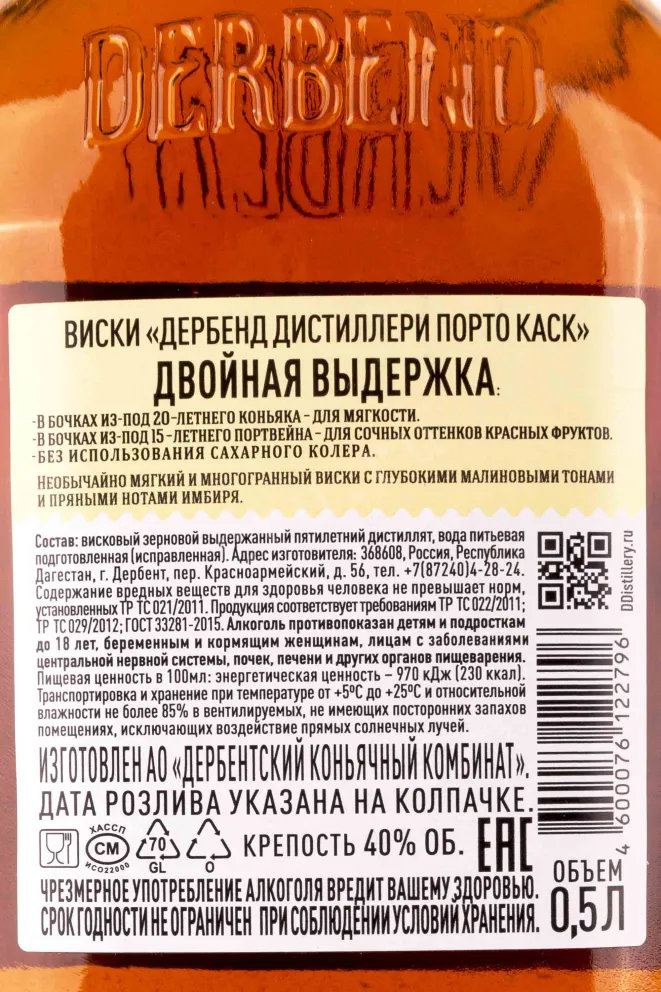 Контрэтикетка Derbent Distillerie Porto Cask 5 years 0.5 л
