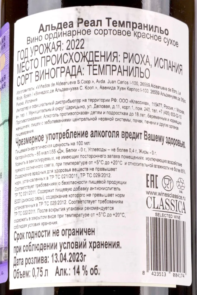 Контрэтикетка Aldea Real Tempranillo 2022 0.75 л